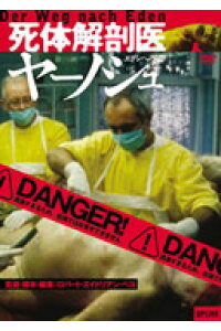 楽天ブックス 死体解剖医ヤーノシュ エデンへの道 Dvd 楽天ブックス 死体解剖医ヤーノシュ エデンへの道 Dvd